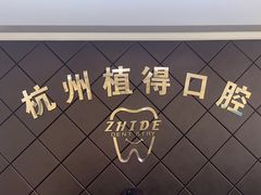 -杭州植得口腔