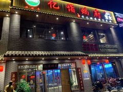 门面-亿诣蝎府炸酱面羊蝎子火锅(酷车小镇店)