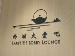 -福州西湖大酒店·怡湖咖啡厅