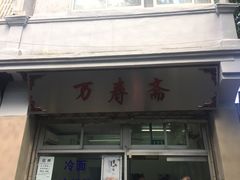 门面-万寿斋(山阴路店)