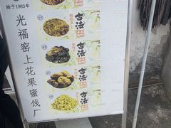 -苏州市吴中区光福窑上花果蜜饯厂