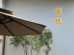 -青桃餐厅