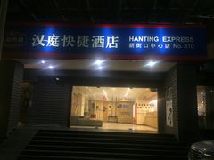 -汉庭(南京新街口中心店)
