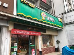 门面-百果园(长江北路店)