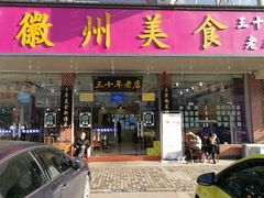 门面-徽州美食(三十年老店)