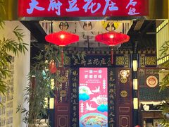 -天府豆花庄(金四季店)