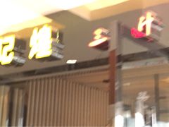 iphone_upload_pic-黄记煌三汁焖锅(顺义华联店)