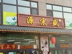 -源宗盛粽子汤圆