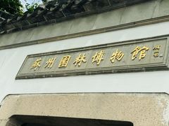 -苏州园林博物馆