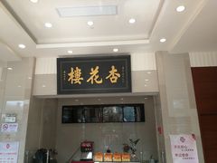 门面-杏花樓(大世界店)