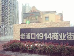 -老浦口1914商业街(江山路店)