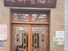 -成都驻京办餐厅(蜀都宾馆店)