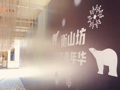 -徐家汇源景区-衡山坊
