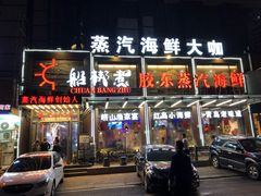 门面-船梆煮•蒸汽海鲜·炉火烤肉(五四广场店)