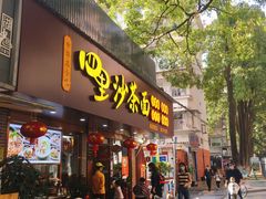 门面-四里沙茶面(湖滨四里店)