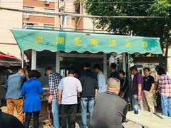 门面-洪湖里高汤云吞