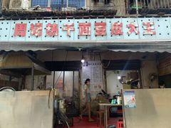 门面-周记热干面豆皮大王(桃花东街店)