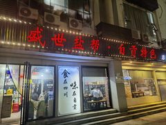 -盛世盐帮·自贡特色(总店)