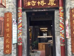 -东西巷