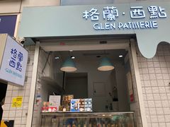 门面-格兰西点(淘金店)