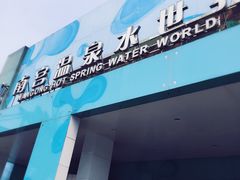 -南宫温泉水世界