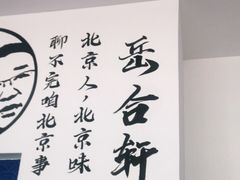 -岳合轩老北京涮肉