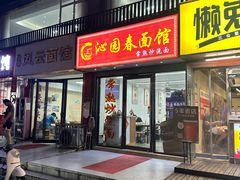 -常熟炒浇面·沁园春面馆
