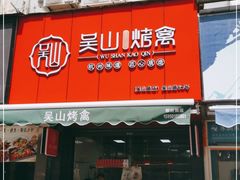 门面-吴山烤禽 (吴山路店)