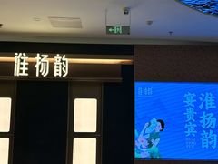 -淮扬韵(凤八市政府店)