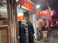 -胡仁根胡记炸炸炸