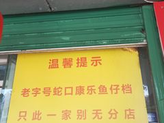 -蛇口康乐快餐鱼仔档(翠苑小区店)