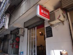 门面-螺小胖柳州螺蛳粉(钟楼总店)