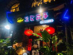 门面-渔家故事(北二环西路店)