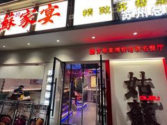 -姑苏家宴·苏帮菜·松鼠桂鱼(苏州总店)