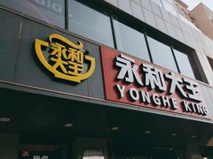 -永和大王(蛙嫩鸡香煲煲鲜·军博店)