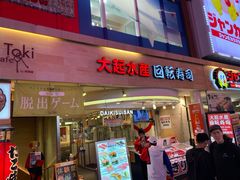 -大起水产回转寿司(道顿堀店)