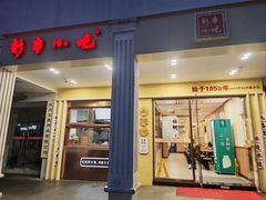 -新丰小吃(中山中路分店)