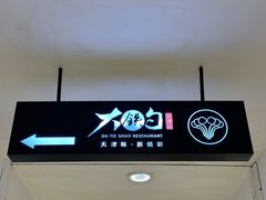 -大铁勺新津菜(中北永旺店)