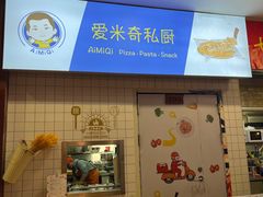 -Aimiqi.Pizza.爱米奇私厨(虹梅路红春大厦店)
