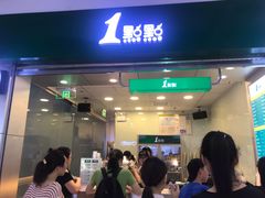 门面-1点点(东鼓道店)