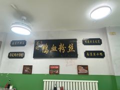-苓记南京鸭血粉丝.皮肚面(县东巷店)
