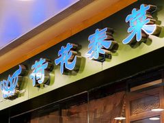 门面-荷花泰菜(东方新天地店)