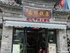 -益恒饭店乡间白族菜(古城总店)