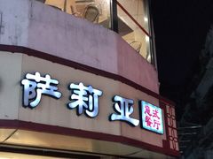 门面-萨莉亚意式餐厅(东山口店)