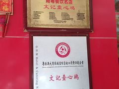 -文记壹心鸡(宝华路店)
