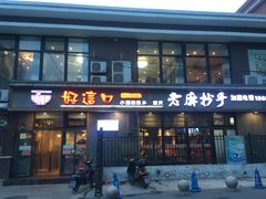 门面-好這口重庆小面(总店)