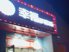 门面-幸福蛋糕坊(金顶街店)