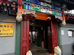 -小王府(什刹海店)