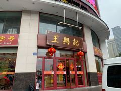 门面-王興記(中山路店)