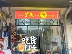门面-吴记口味馆